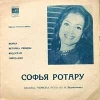 София Ротару - Водограй