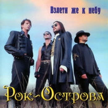 Рок-Острова - Стынут руки на ветру