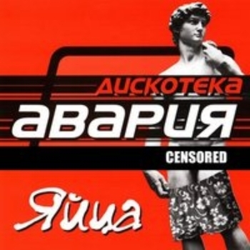 Дискотека Авария - Яйца (Яйца вкрутую)