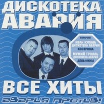 Дискотека Авария - Песня Снегурочки