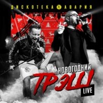Дискотека Авария - Влечение (Live)