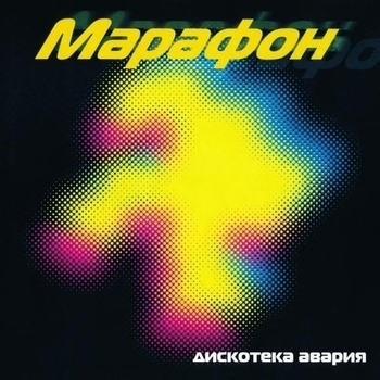 Дискотека Авария - Новогодняя