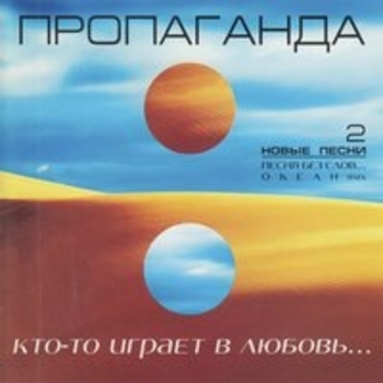 Пропаганда - 5 минут на любовь (Remix)