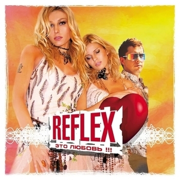 Reflex - Последнее свидание