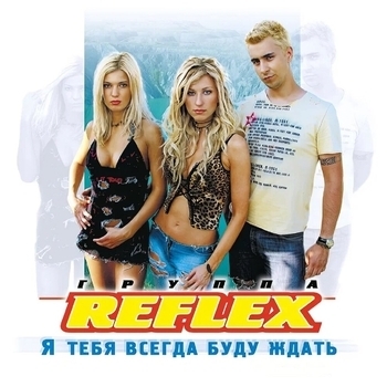 Reflex - Сойти с ума (Instrumental) (Инструментальная версия)