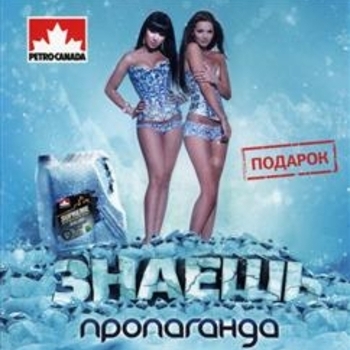 Пропаганда feat Dj Pomeha - Знаешь (Remix)
