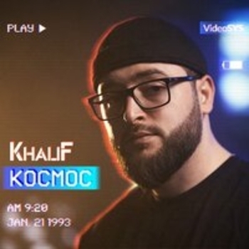 Khalif - Утопая в глазах