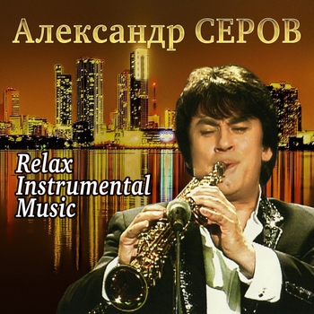 Александр Серов - Копакабана (Disko)