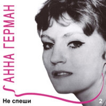 Анна Герман - Дай мне помечтать