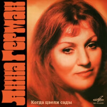 Анна Герман, Евгений Николаевич Птичкин - Вы хотели мне что-то сказать