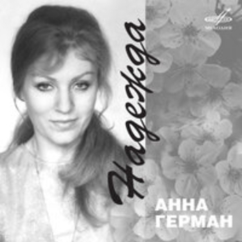 Анна Герман, Евгений Николаевич Птичкин - Вы хотели мне что-то сказать?