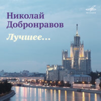 Альбом Николай Добронравов. Лучшее Анна Герман и Муслим Магомаев, Лев Лещенко