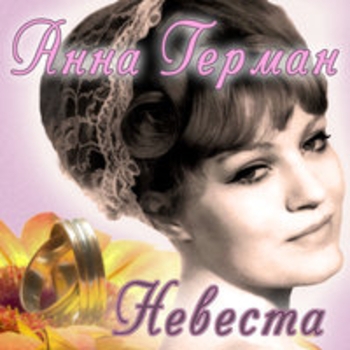 Анна Герман, Шарль Гуно - Аве Мария