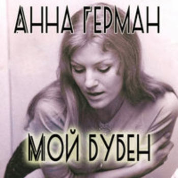 Анна Герман - Ты только ты