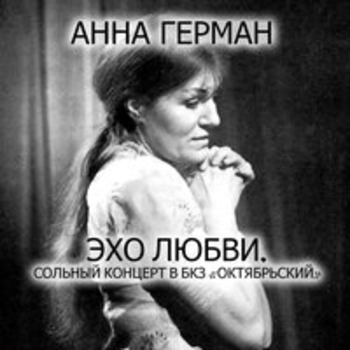Анна Герман - Пани война (Live)