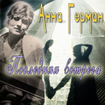 Анна Герман - Дубрава