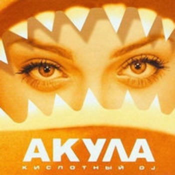 Акула (Оксана Почепа) - Позвони (2001 Кислотный DJ)