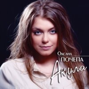 Альбом Акула Оксана Почепа (Акула)