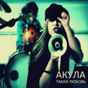 Альбом Такая любовь Оксана Почепа (Акула)