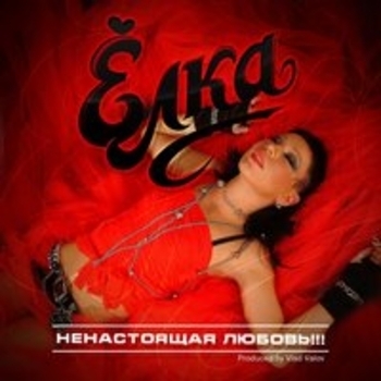 Купер feat Ёлка - На горе Фудзияма (Ненастоящая любовь 2014)
