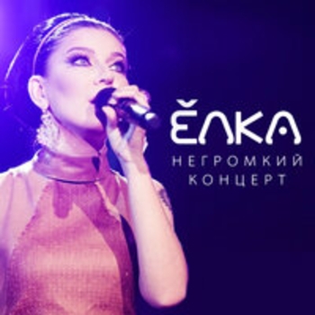 Ёлка - Цепи-ленты (Live)