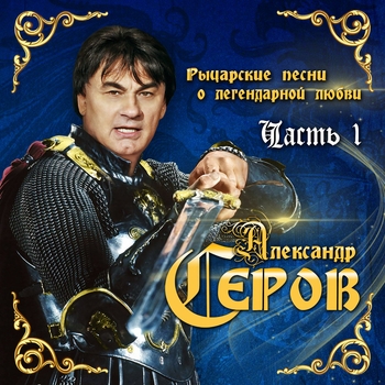 Александр Серов - Я хочу тебя видеть (Рыцарские песни о легендарной любви. Часть 1. 2018)