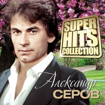 Александр Серов - Ты меня любишь (Лучшее 2010)