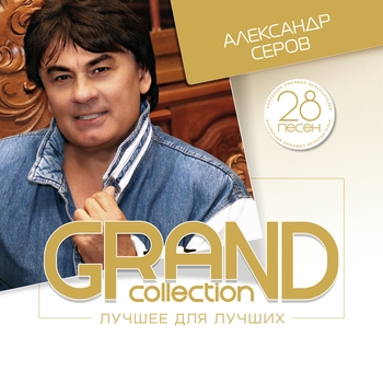 Александр Серов - Звездопад