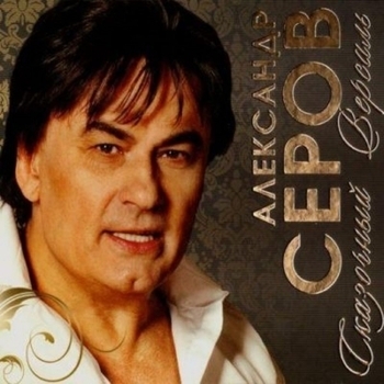 Александр Серов - Осенний свет (Бесконечная любовь 2007)