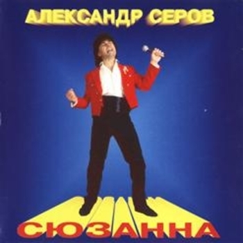 Альбом Сюзанна Александр Серов