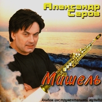 Александр Серов - Спасибо