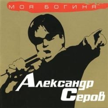 Александр Серов - I'm Crying