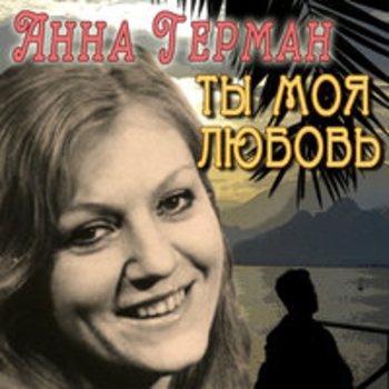 Анна Герман - Люби меня такой какая я есть