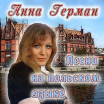 Альбом Песни на польском языке Анна Герман