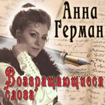Анна Герман - Никто мне тебя не заменит