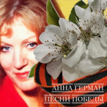 Анна Герман - Любовь моя Хиросима
