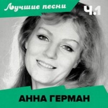 Альбом Лучшие песни Анна Герман