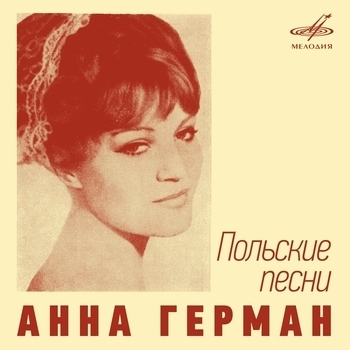 Альбом Анна Герман. Польские песни Анна Герман
