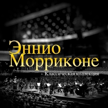Ennio Morricone - Federico E La Sua Solitudine