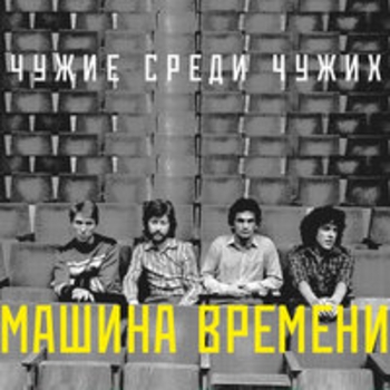 Альбом Чужие среди чужих Машина времени