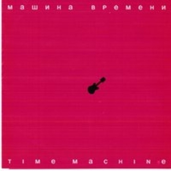Машина Времени - Улетай