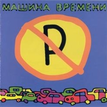 Машина Времени - Скованные (Машины не парковать 2009)