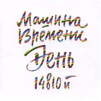 Машина Времени - День рождения
