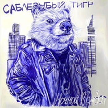 Саблезубый Тигр - Вакансия (Ночной вомбат 2025)