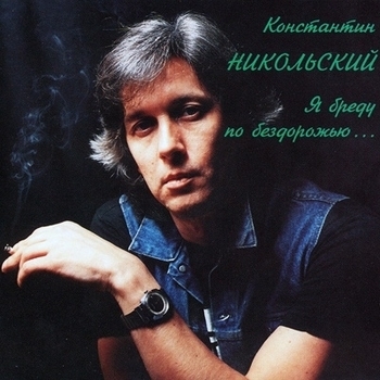 Альбом Я бреду по бездорожью Константин Никольский