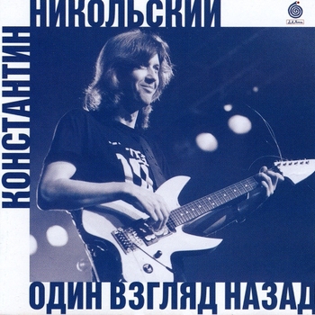 Константин Никольский - Один взгляд назад (Один взгляд назад 1996)