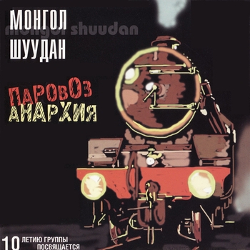 Монгол Шуудан - Песня чёрного анархиста