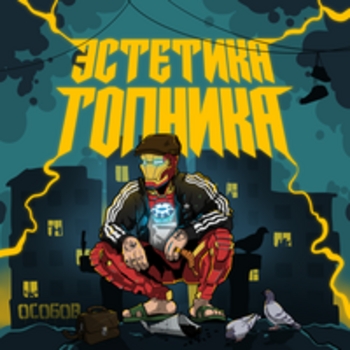ОСОБОВ, ТЯЖЁЛАЯ АТЛЕТИКА - УЗОРЫ