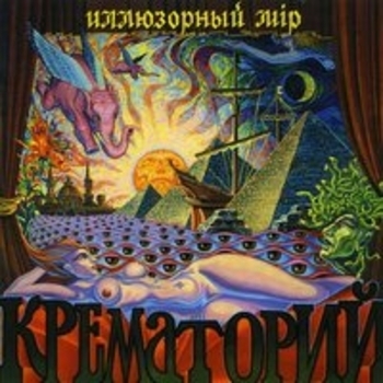 Крематорий - Кокаин (Когда кончится ночь)