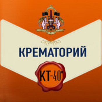 Альбом Кт-40 Крематорий